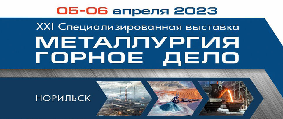 «Горное дело. Металлургия. Норильск - 2022»,<br> «Автоматизация. Оборудование и новые технологии»,<br> «Охрана и безопасность труда»