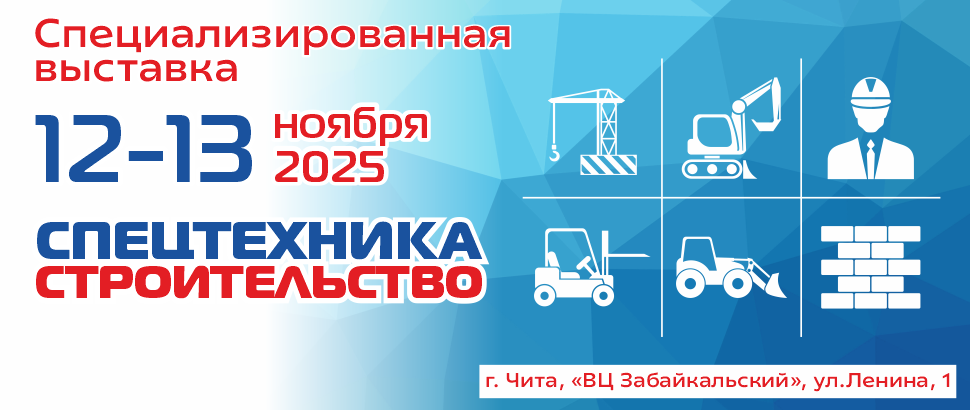 Специализированная выставка<br />«Спецтехника. Строительство»
