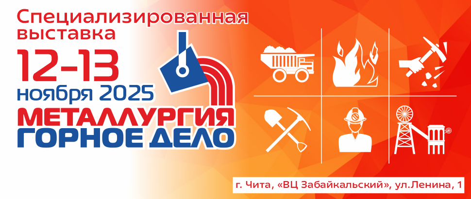 Специализированная выставка<br />«Металлургия. Горное дело»