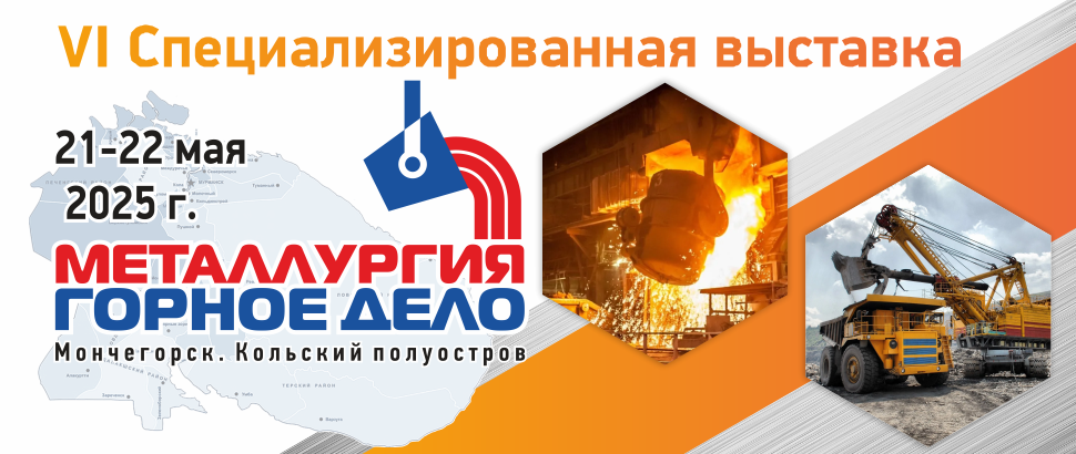 «Металлургия. Горное дело - 2025»,<br> «Строительство. Оборудование. Технологии»