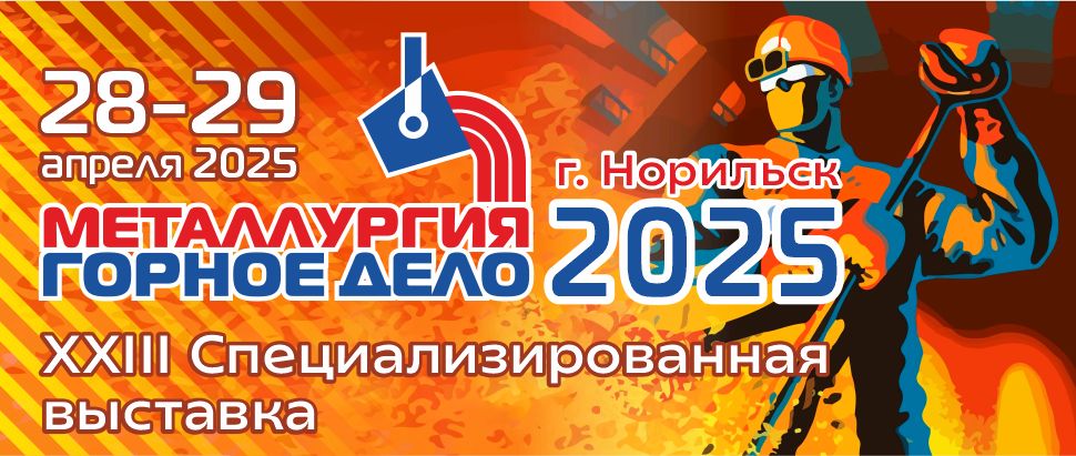 «ГОРНОЕ ДЕЛО. МЕТАЛЛУРГИЯ. НОРИЛЬСК - 2025»