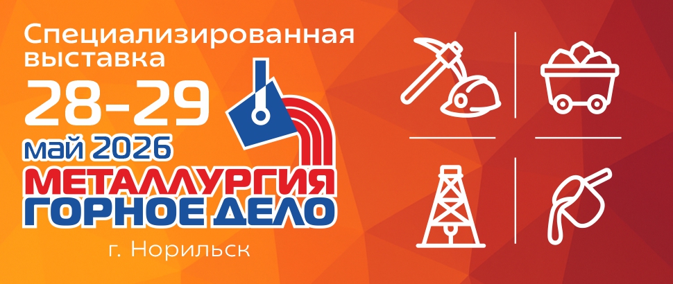 «ГОРНОЕ ДЕЛО. МЕТАЛЛУРГИЯ. НОРИЛЬСК - 2026»